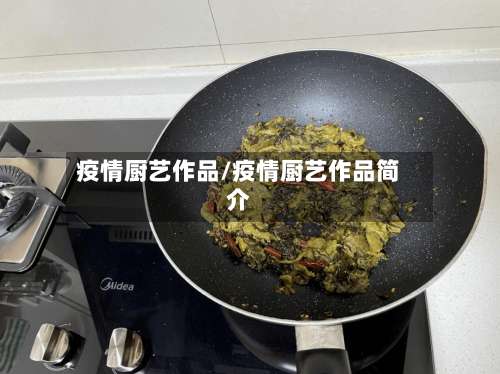 疫情厨艺作品/疫情厨艺作品简介