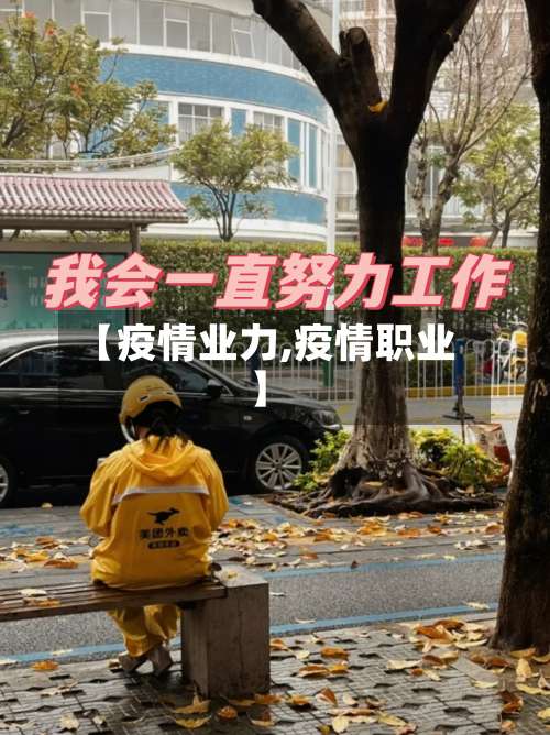 【疫情业力,疫情职业】
