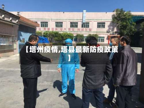 【塔州疫情,塔县最新防疫政策】