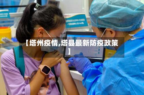 【塔州疫情,塔县最新防疫政策】-第2张图片