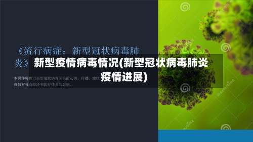 新型疫情病毒情况(新型冠状病毒肺炎疫情进展)-第2张图片