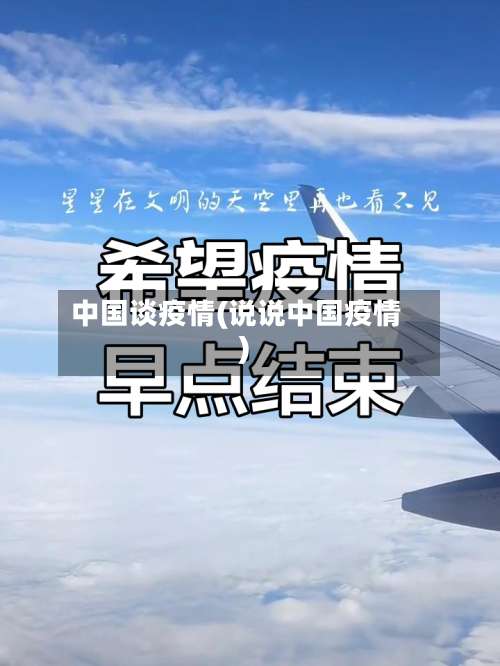 中国谈疫情(说说中国疫情)