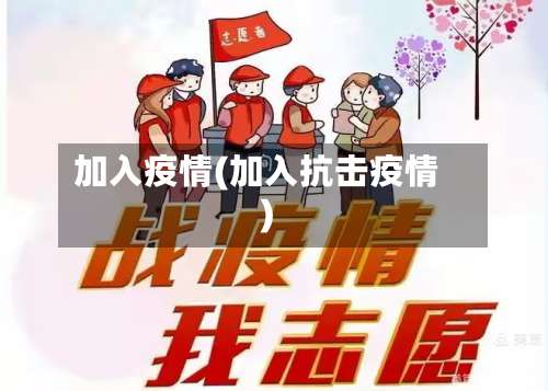 加入疫情(加入抗击疫情)-第2张图片