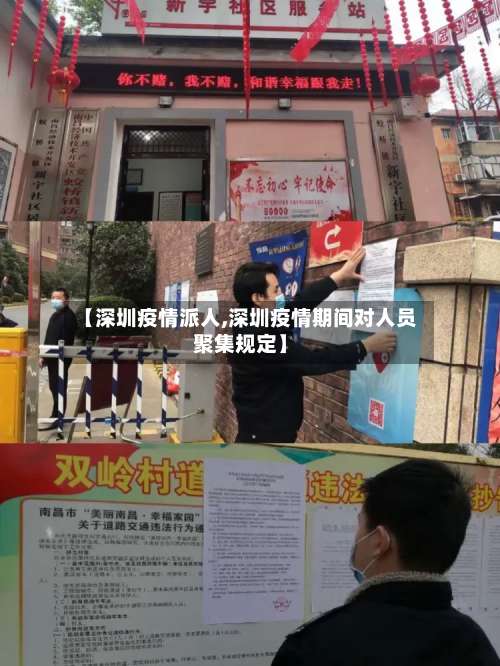 【深圳疫情派人,深圳疫情期间对人员聚集规定】