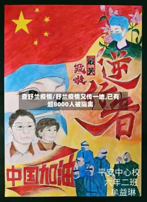 查舒兰疫情/舒兰疫情又传一地,已有超8000人被隔离-第2张图片