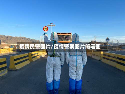 疫情民警图片/疫情警察图片简笔画-第3张图片