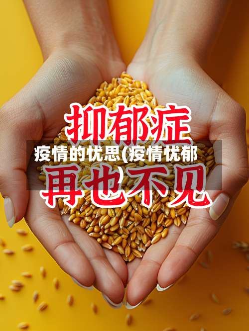 疫情的忧思(疫情忧郁)-第2张图片