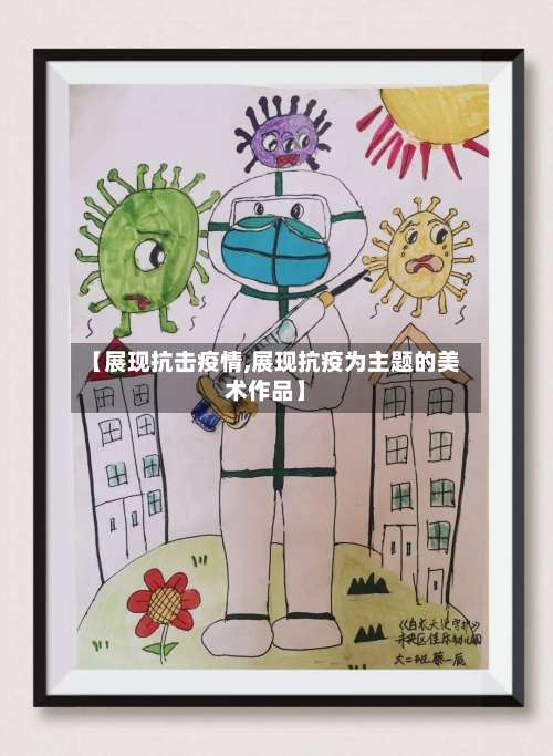【展现抗击疫情,展现抗疫为主题的美术作品】