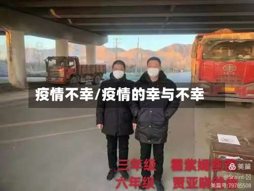 疫情不幸/疫情的幸与不幸