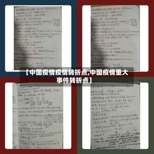 【中国疫情疫情转折点,中国疫情重大事件转折点】