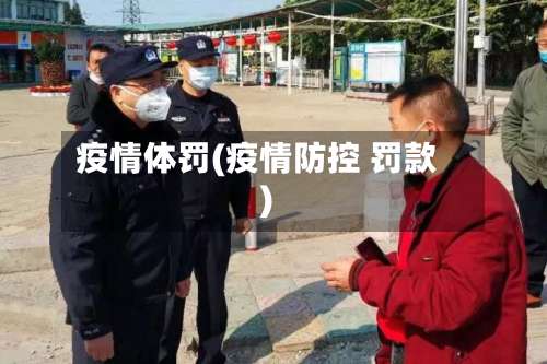 疫情体罚(疫情防控 罚款)-第2张图片