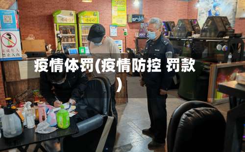 疫情体罚(疫情防控 罚款)