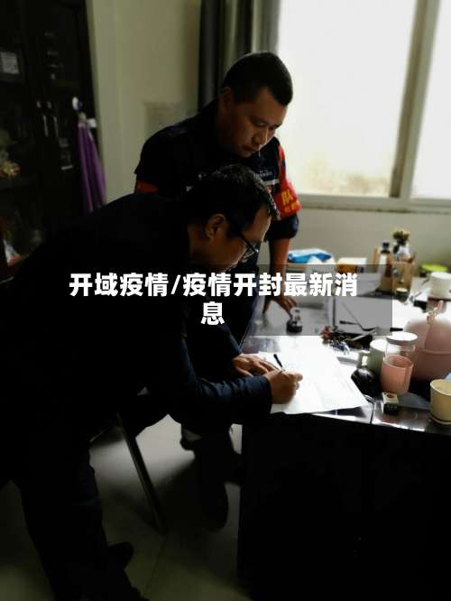 开域疫情/疫情开封最新消息-第3张图片