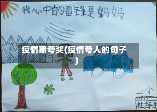 疫情期夸奖(疫情夸人的句子)-第2张图片