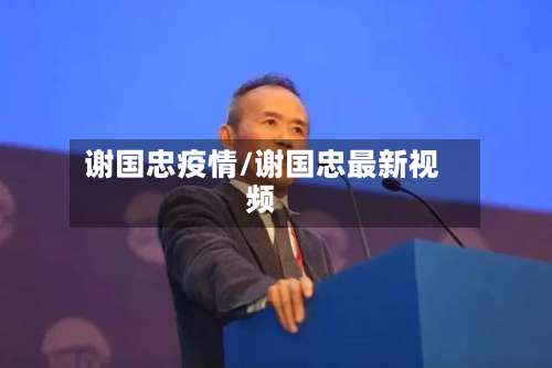 谢国忠疫情/谢国忠最新视频