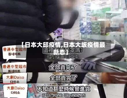 【日本大邱疫情,日本大坂疫情最新态】-第2张图片
