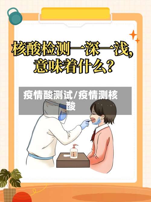 疫情酸测试/疫情测核酸-第2张图片