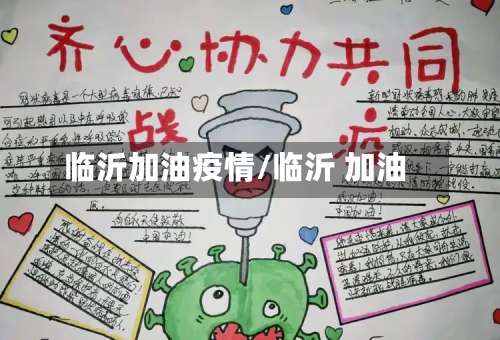 临沂加油疫情/临沂 加油