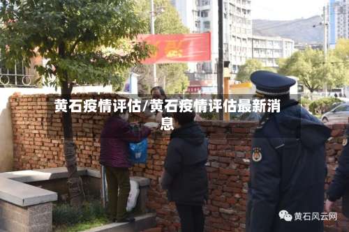 黄石疫情评估/黄石疫情评估最新消息