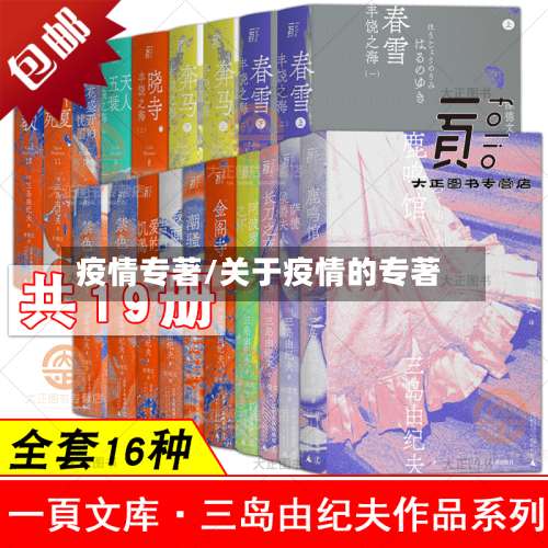 疫情专著/关于疫情的专著