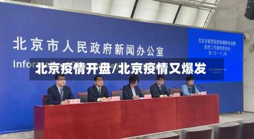 北京疫情开盘/北京疫情又爆发-第2张图片