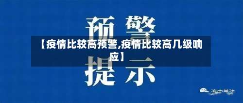 【疫情比较高预警,疫情比较高几级响应】-第2张图片