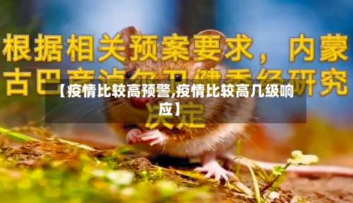 【疫情比较高预警,疫情比较高几级响应】
