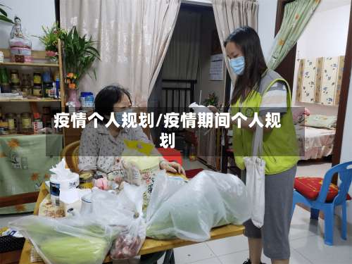疫情个人规划/疫情期间个人规划