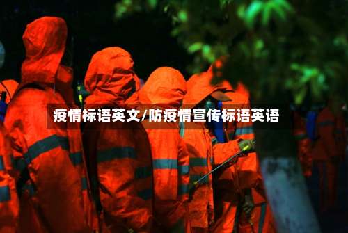 疫情标语英文/防疫情宣传标语英语