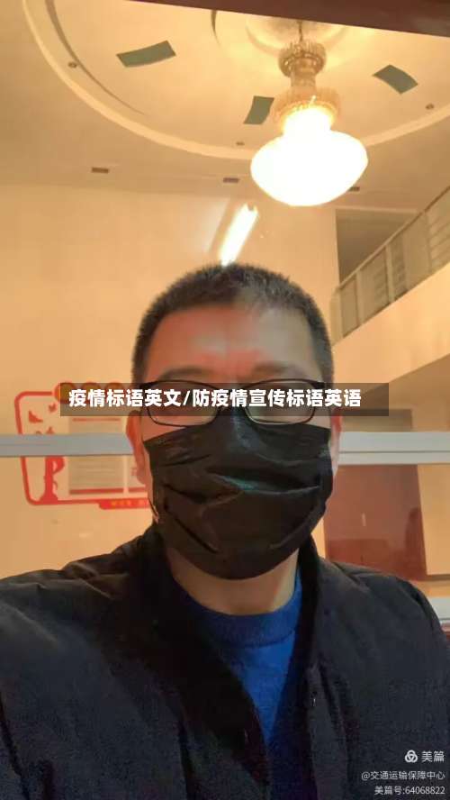 疫情标语英文/防疫情宣传标语英语-第2张图片