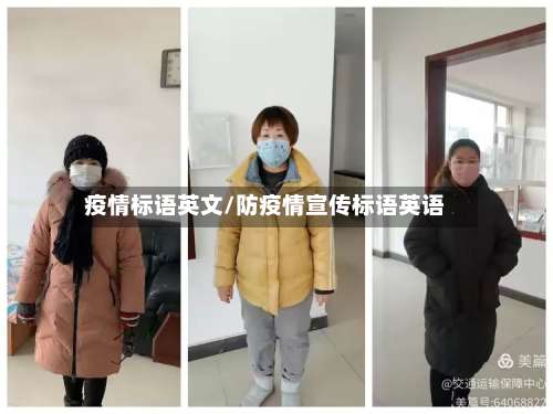 疫情标语英文/防疫情宣传标语英语-第3张图片