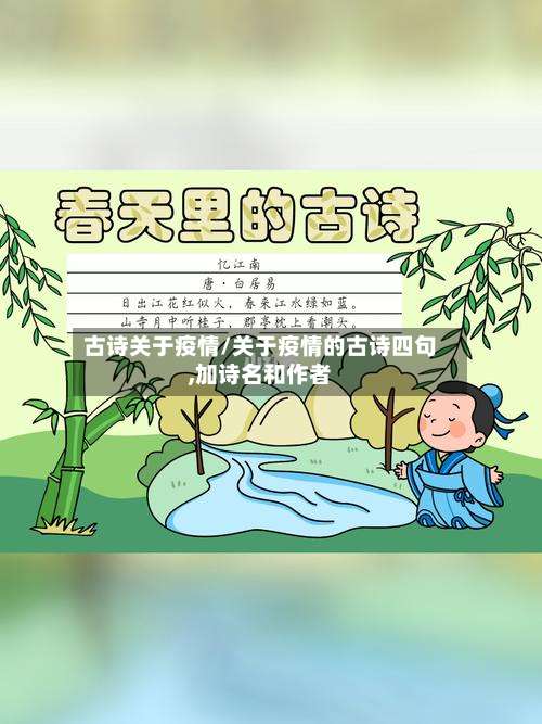 古诗关于疫情/关于疫情的古诗四句,加诗名和作者