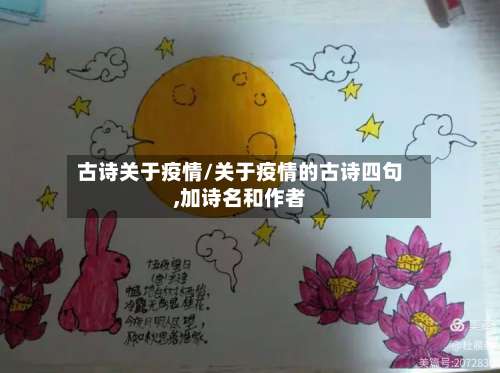 古诗关于疫情/关于疫情的古诗四句,加诗名和作者-第2张图片