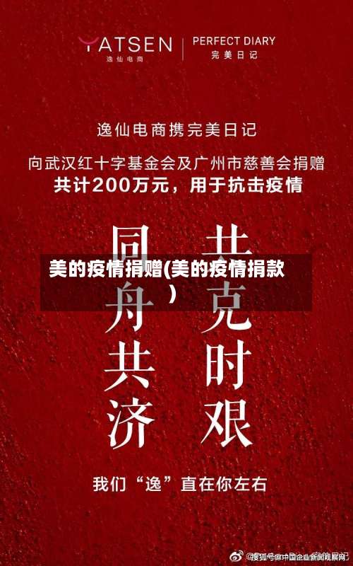美的疫情捐赠(美的疫情捐款)-第3张图片