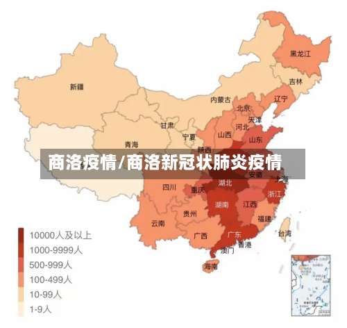 商洛疫情/商洛新冠状肺炎疫情