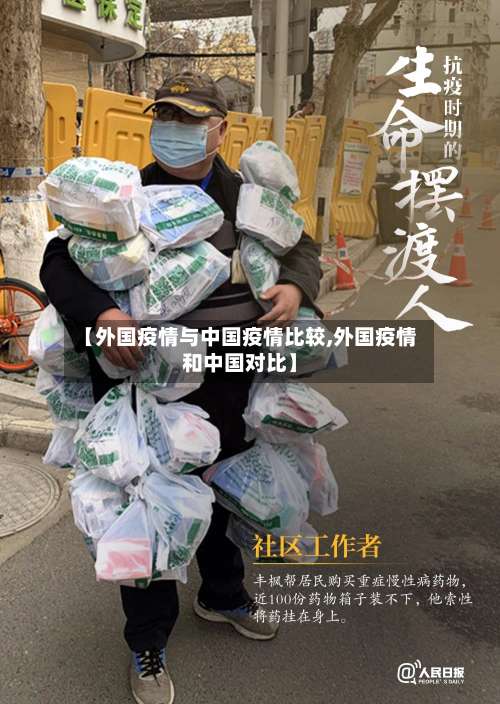 【外国疫情与中国疫情比较,外国疫情和中国对比】