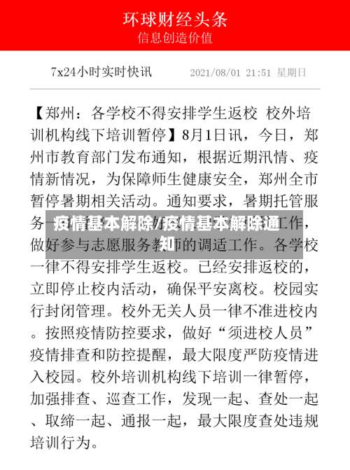 疫情基本解除/疫情基本解除通知-第2张图片