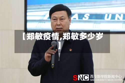 【郑敏疫情,郑敏多少岁】