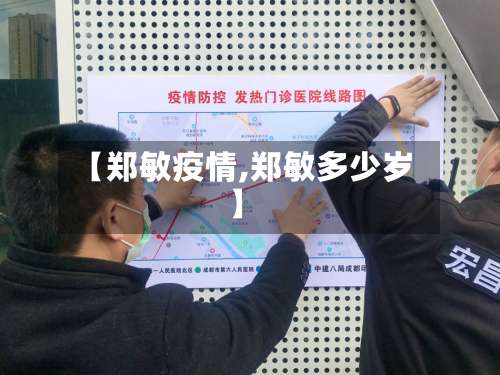 【郑敏疫情,郑敏多少岁】-第2张图片