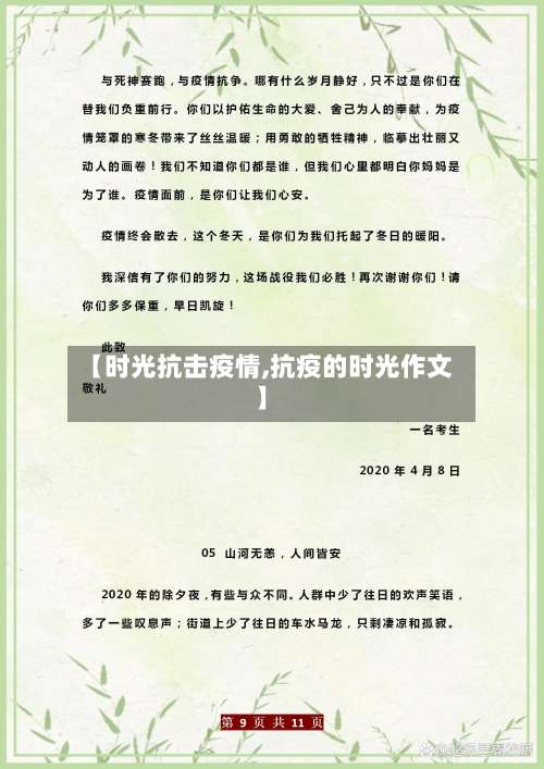 【时光抗击疫情,抗疫的时光作文】