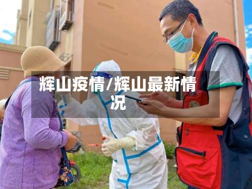 辉山疫情/辉山最新情况-第2张图片