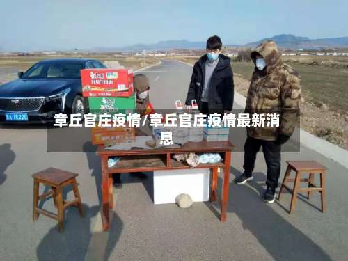 章丘官庄疫情/章丘官庄疫情最新消息-第3张图片