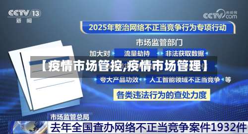 【疫情市场管控,疫情市场管理】