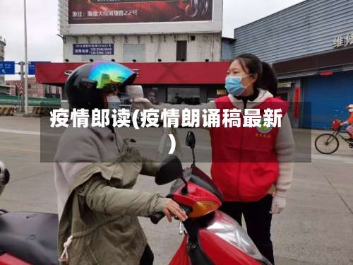 疫情郎读(疫情朗诵稿最新)