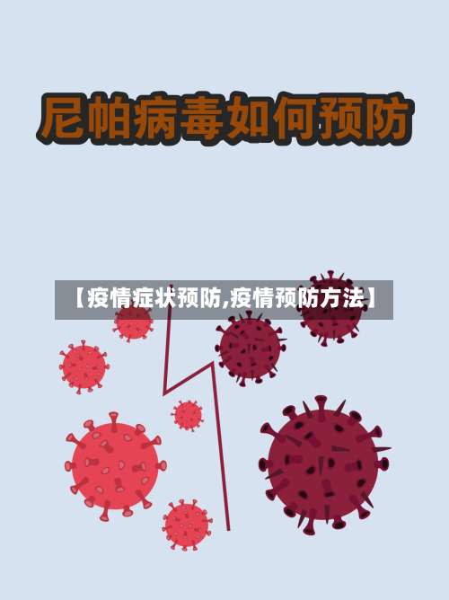 【疫情症状预防,疫情预防方法】