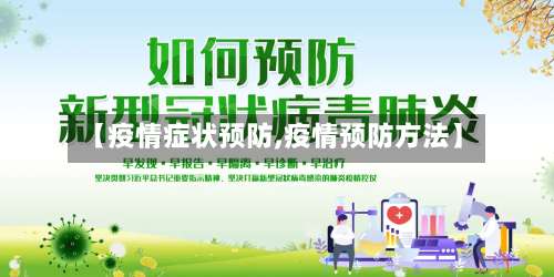 【疫情症状预防,疫情预防方法】-第2张图片