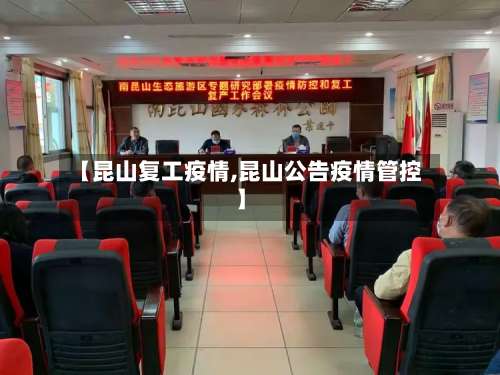 【昆山复工疫情,昆山公告疫情管控】-第3张图片
