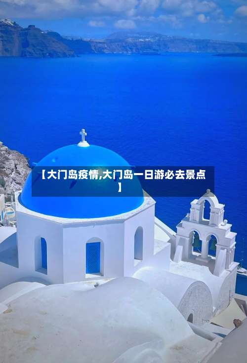 【大门岛疫情,大门岛一日游必去景点】-第2张图片