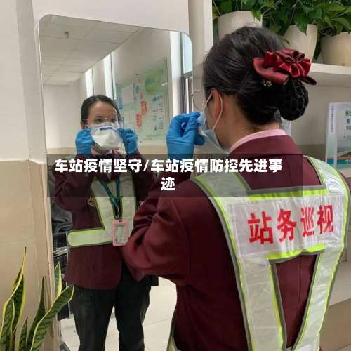 车站疫情坚守/车站疫情防控先进事迹