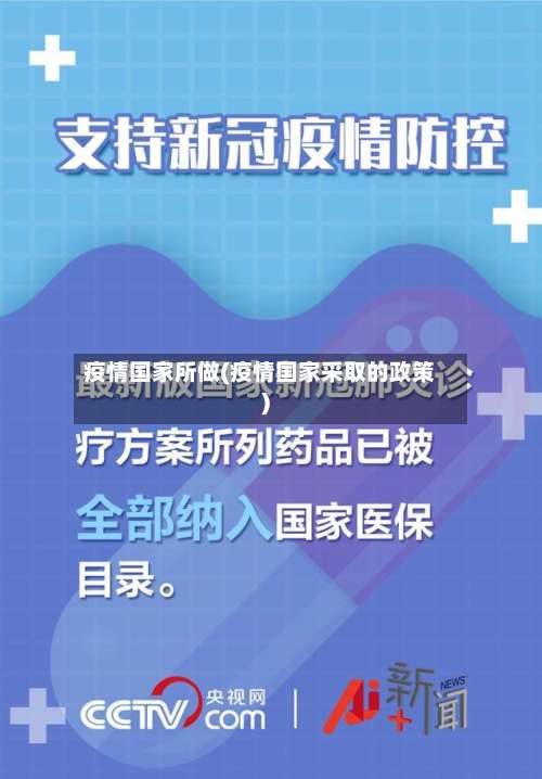 疫情国家所做(疫情国家采取的政策)